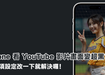iPhone 觀看 YouTube 影片畫面變超黑