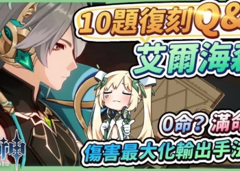 【原神】艾爾海森１０題復刻Q&A🌟▸畢業面板怎麼看？打滿6次琢光鏡光幕的最高傷害手法？命座、專武優先？最佳聖遺物配置？搭配萬葉萌新如何抽？有&沒有納西妲的主流隊伍推薦! ▹璐洛洛◃