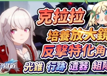 【星穹鐵道】🚀克拉拉[培養全攻略]▸反擊流的關鍵核心角色？光錐/遺器/行跡/星魂效果推薦！是否綁定三月七？反擊、物理、追擊組隊配置! ▹璐洛洛◃