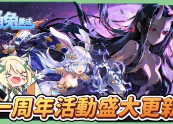 【月兔養成】🐰超可愛日系畫風，不想放置的「放置型手遊」？一周年活動開跑！新服加開最佳入坑時機，一起來養成可愛的小月兔吧! ▹璐洛洛◃