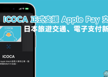 ICOCA 正式支援 Apple Pay 交通卡