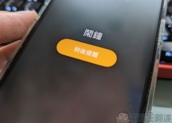 iPhone 鬧鐘「稍後提醒」時間有多長？可以更改它嗎？