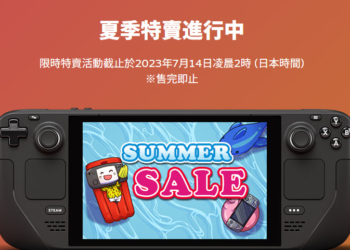 2023 Steam夏日特賣進行中 Steam Deck同步推出8折起限時優惠