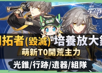 【星穹鐵道】🚀開拓者 物理 [培養全攻略]▸萌新必練的T0輸出主力！光錐/遺器/行跡/星魂效果推薦！隨著角色越多主角的出路是什麼？ ▹璐洛洛◃