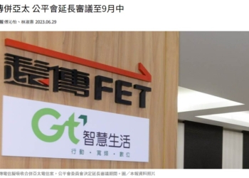 公平會宣布延審遠傳併亞太案，電信合併案會生變嗎?