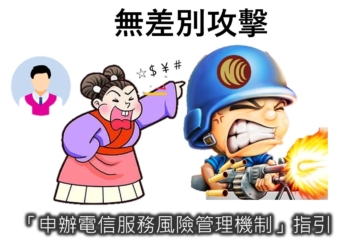 打詐國家隊1.5是國家級詐騙? NCC祭出的電信防詐措施有效嗎?