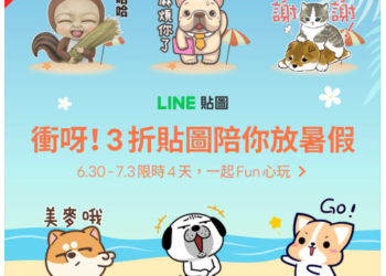 LINE貼圖推出限時優惠「衝呀！！3折貼圖陪你過暑假」 法鬥皮古等多樣貼圖皆打折