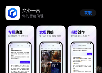 「文心一言」App 正式登上 App Store，比 ChatGPT 更懂你（各種意義？）