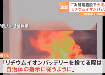小心！鋰電池垃圾引發爆炸！日本為此已經付出 111 億日元的代價