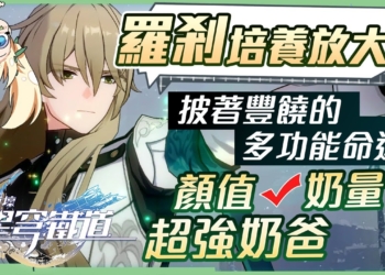 【星穹鐵道】🚀羅剎[角色全攻略]▸披著豐饒的多功能命途角色？顏值與奶量兼具的T0奶爸！高難環境絕佳扛壓，光錐/遺器/行跡/星魂培養&抽取建議！虛數隊、反擊隊、追擊隊陣容分享! ▹璐洛洛◃