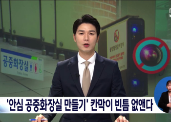 公共廁所偷拍問題嚴重，韓國使用這些辦法讓女性安心！