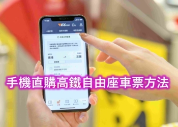 高鐵即日起開放手機購買自由座車票服務!