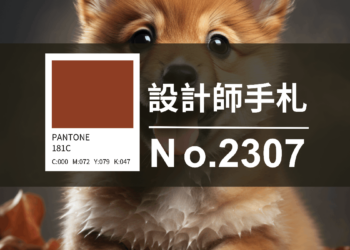 設計師手札-看板圖-2307