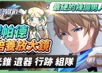 【星穹鐵道】🚀傑帕德 [角色全攻略]▸全角色最硬的辣個男人！全體套盾給你滿滿的安全感！光錐/遺器/行跡/星魂效果推薦！ ▹璐洛洛◃