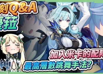 【原神】優菈復刻Q&A🌟▸跳舞疊層的最佳輸出手法？畢業面板怎麼看？萌新為什麼不適合抽？命座、專武優先？有&沒有『米卡』的隊伍推薦! ▹璐洛洛◃