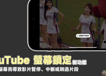 YouTUbe 螢幕鎖定新功能