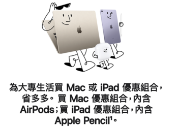 2023 年 Apple 開學專案開跑：買 Mac 搭 AirPods、買 iPad Pro / Air 也有 Apple Pencil 教育價組合優惠