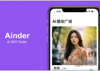 Ainder – AI 版的 Tinder，跟各種 AI 角色通電話聊天、打屁、談戀愛、學習外語口說能力