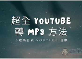 超全 YouTube 轉 MP3 方法，下載高音質 YouTube 音樂
