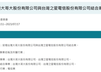 公平會正式受理台灣大哥大與台灣之星結合案