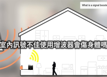 家裡訊號不佳，安裝增波器/強波器會傷身體嗎?