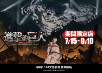 進擊的巨人 The final season 快閃店來台灣了！有興趣的朋友快趁有限時間去感受進擊的巨人世界吧