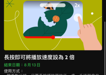 YouTube 新增長按 2x 快轉手勢功能，如何啟用看這裡