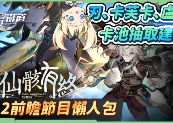 【星穹鐵道】🚀1.2前瞻節目懶人包▸刃、卡芙卡、盧卡登場！不可不看的卡池抽取建議！又～送免費10連抽！超多活動與福利！還有全球聯名活動，星鐵玩家真幸福💕 ▹璐洛洛◃