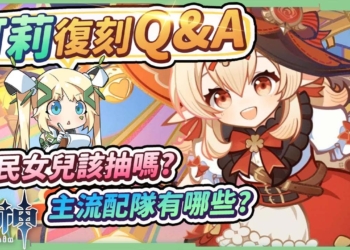 【原神】可莉復刻Q&A🌟▸可莉還值得抽嗎？畢業面板怎麼看？小太陽＆小月亮的『烈綻放+燃燒』也很快樂! 常見主流隊伍分享! ▹璐洛洛◃