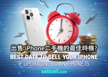 iPhone新機即將發佈，出售iPhone二手機的最佳時機?