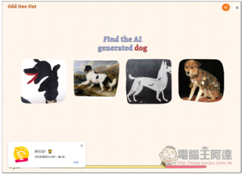 Odd One Out 由 Google 推出的找出 AI 圖片小遊戲，你能分辨的出來嗎？