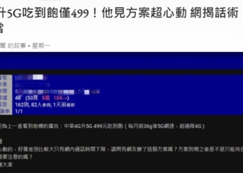 4G升5G吃到飽僅499，網揭話術: 別上當 ?