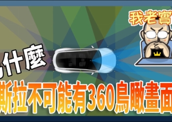 特斯拉科普：為什麼特斯拉沒有360環景鳥瞰功能？