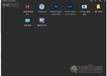 DawnLauncher 簡單好用的 Windows 免費開源啟動器，應用程式、網站、檔案和資料夾等都支援