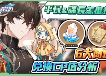 【星穹鐵道】🚀萌新小學堂 [6大商店兌換指南]▸星軌專票、通票、光錐、素材，哪些道具優先兌換？平民玩家&課長玩家兌換思路分享! ▹璐洛洛◃