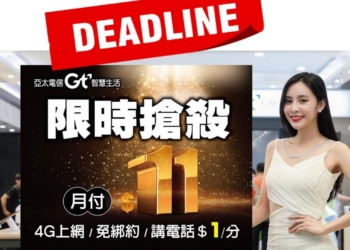 亞太電信4G 不綁約11單門號方案可以用到什麼時候?
