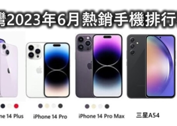 台灣熱銷手機排行榜(2023年6月)