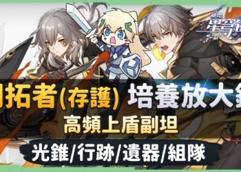 【星穹鐵道】🚀開拓者-存護 [培養全攻略]▸沒有傑帕德/白露時必練の副坦！光錐/遺器/行跡/星魂效果推薦！毀滅主角&存護主角該用誰？ ▹璐洛洛◃