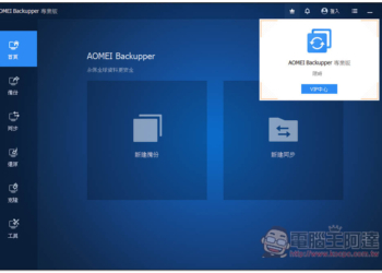 AOMEI Backupper 專業版限免！Windows 最強、最簡單好用的硬碟資料備份、同步和還原軟體