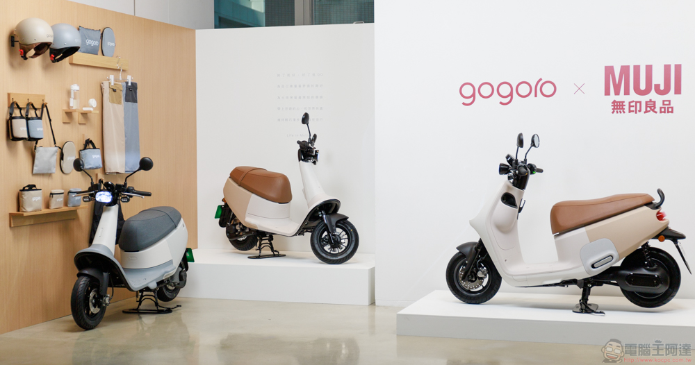 讓深澤直人也「Wow」的 Gogoro，攜手 MUJI 無印良品 推最「原色」的 VIVA 聯名車款與滿滿風格配件 - 電腦王阿達