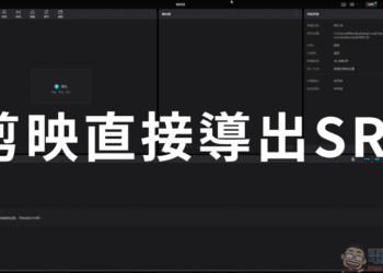 如何透過剪映直接導出 SRT 字幕檔 - 電腦王阿達