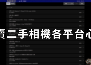 買賣二手攝影設備的各平台心得