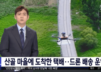 韓國偏鄉地區使用無人機快遞運送物資引發關注