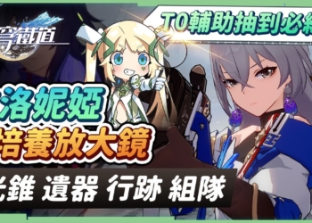 【星穹鐵道】🚀布洛妮婭 [角色全攻略]▸T0輔助抽到就練！1.2版本新遺器適合嗎？適用大部分主C- 希兒 景元 刃 通通沒問題！光錐/遺器/行跡/星魂培養&抽取建議！ ▹璐洛洛◃