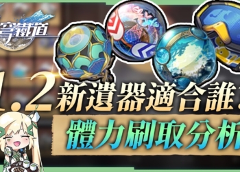 【星穹鐵道】🚀萌新大哉問 [1.2遺器搭配指南]▸什麼角色適合新遺器？體力如何分配效益最好？現有角色要換新遺器嗎？停轉套vs繁星套？仙舟套vs龍骨套？ ▹璐洛洛◃