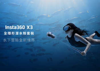 Insta360推出 insta360 X3 全隱形潛水套裝讓你在水下進行無縫全景拍攝