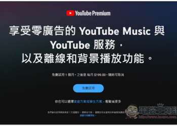 台灣 YouTube Premium 確定全面調漲，漲幅從 10 元 ~170 元不等
