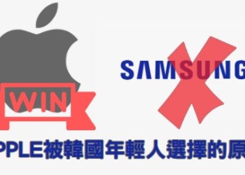 韓國年輕人從三星轉向蘋果的原因大揭露