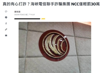 NCC打詐大小眼? NCC重罰台灣之星與伊瑪格科技，輕罰海峽電信?