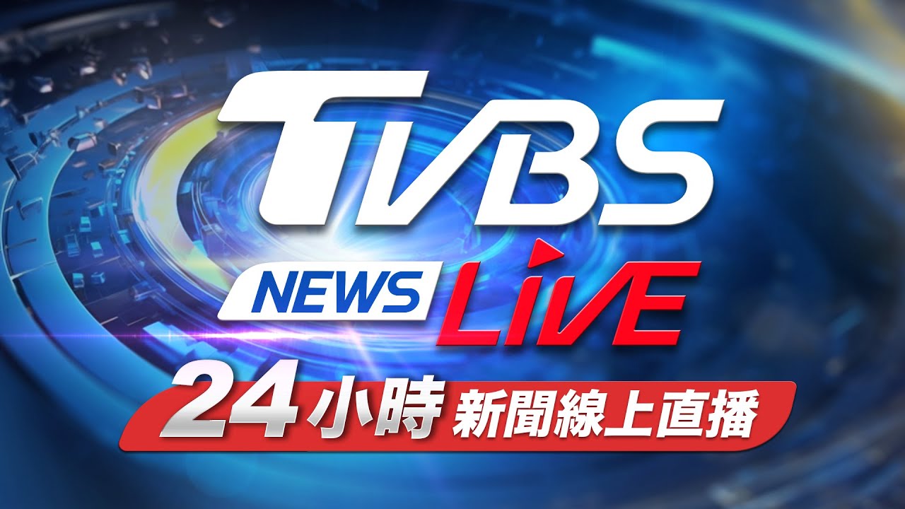 🔴TVBS NEWS LIVE 網路獨家新聞24小時直播 Taiwan News Live 台湾TVBS NEWS世界中のニュースを24時間配信中  대만24시간뉴스채널 55台